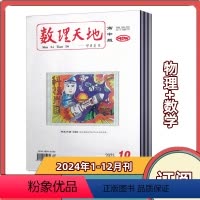 [全年订阅]2024年1-12月上下共24期 [数学+物理] [正版]全年订阅数理天地杂志 高中版 2024年1-12月