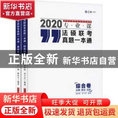 正版 法硕联考真题一本通:2020专业课(全2册) 周悟阳等编著 中
