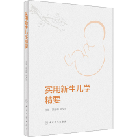 [M]实用新生儿学精要-9787117328449