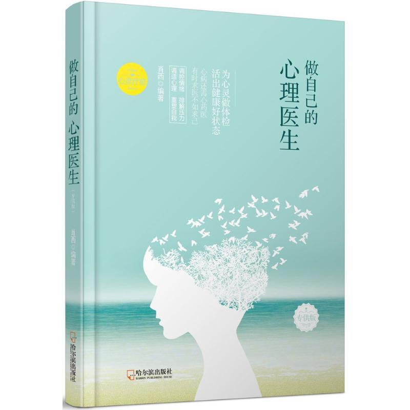 正版新书]做自己的心理医生(定制版)萧西9787548436195