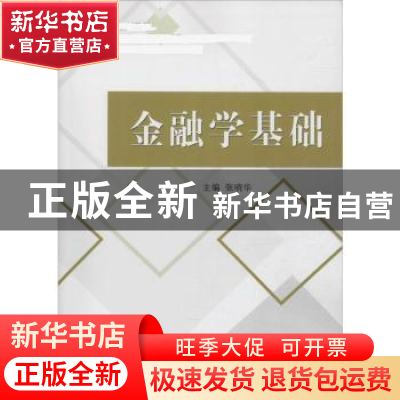正版 金融学基础 张晓华主编 经济科学出版社 9787514195989 书籍