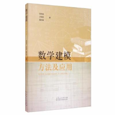 正版新书]数学建模方法及应用张明成,沙旭东,戴洪峰著97872091