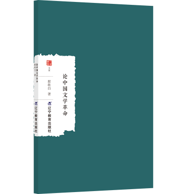 正版新书]论中国文学革命瞿秋白 著9787554943915