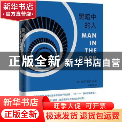 正版 黑暗中的人 (美)保罗·奥斯特著 人民文学出版社 97870201348
