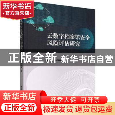 正版 云数字档案馆安全风险评估研究 徐华,薛四新 中国社会科学出