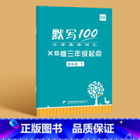 4年级下册(单词+句子)1本 小学通用 [正版]易蓓默写100小学英语湖南湘少版三年级起点单词句子默写本词汇听写本单词手