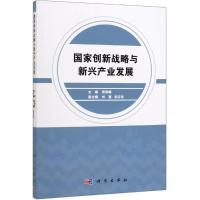 [M]国家创新战略与新兴产业发展-9787030613356