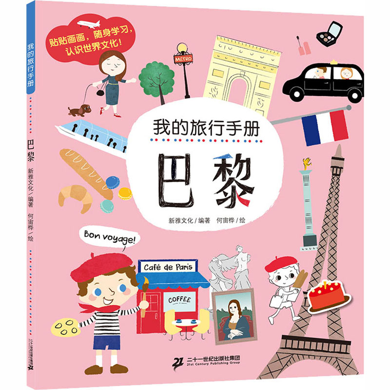 [M]我的旅行手册 巴黎 新雅文化 编 何宙桦 绘 -9787556845057