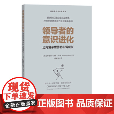 领导者的意识进化:迈向复杂世界的心智成长 珍妮弗·加维·贝格/ 北京师范大学出版社 正版书籍