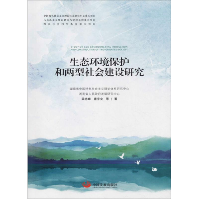 醉染图书生态环境保护和两型社会建设研究9787517709404