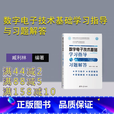 理科 [正版]新书 数字电子技术基础学习指导与习题解答 臧利林 数字电子技术解答
