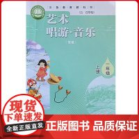 义务教育教科书(五·四学制)艺术唱游·音乐(简谱)一年级上册