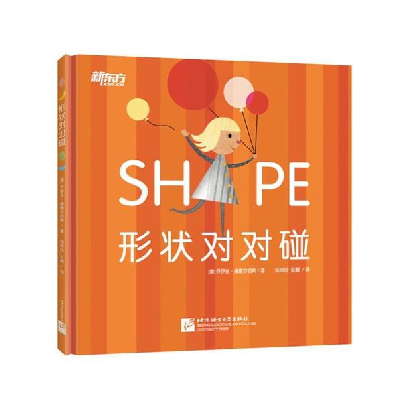 正版新书]形状对对碰乔伊丝·赫塞尔伯斯9787561955871