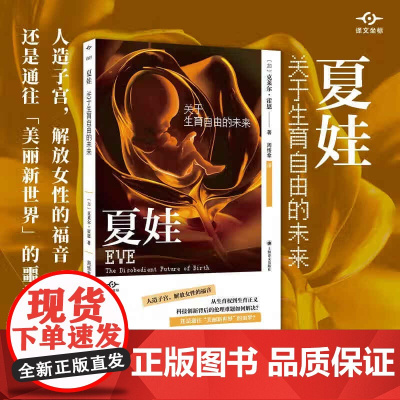 夏娃 关于生育自由的未来 克莱尔·霍恩 著 社会科学