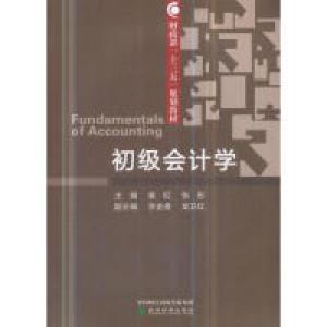 正版新书]初级会计学袁红 张彤9787514199383