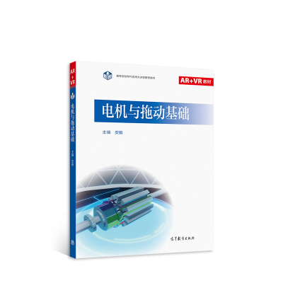 醉染图书电机与拖动基础9787040578164