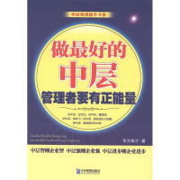 正版新书]做最好的中层东方英才著9787516404782