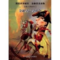 正版新书]金融皇帝:拿破仑江晓美9787504658029