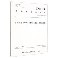 [N]水利工程<水库堤防灌区>管护定额(DB63T2060-2022)/青海省地方标准-9787550935082