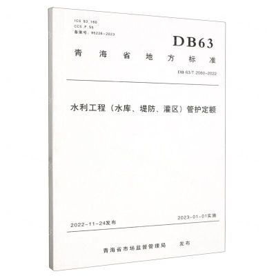 [N]水利工程<水库堤防灌区>管护定额(DB63T2060-2022)/青海省地方标准-9787550935082
