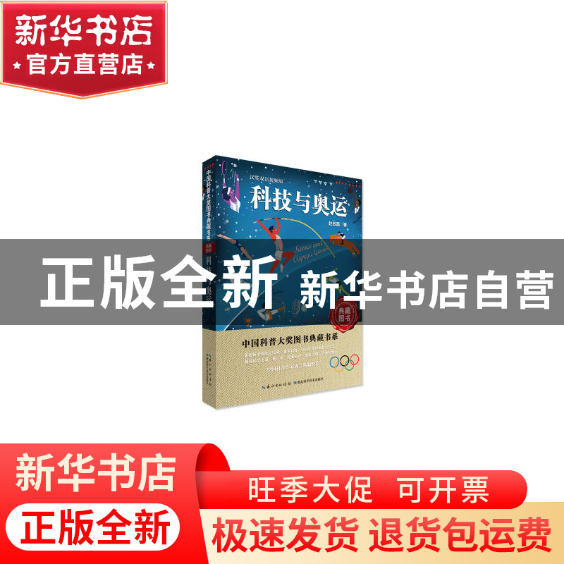 正版 科技与奥运:汉英双语视频版 赵致真著 湖北科学技术出版社