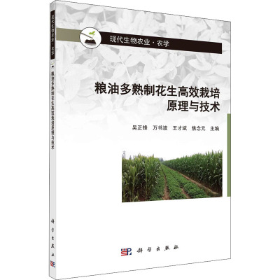 粮油多熟制花生高效栽培理论与技术