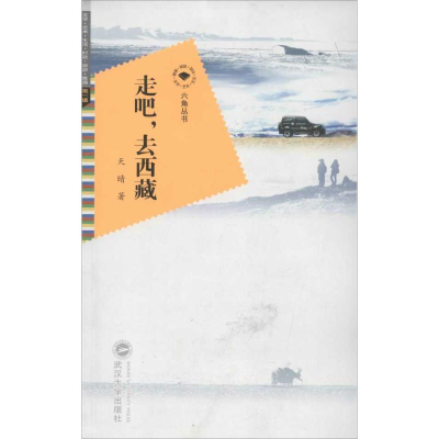 [M]走吧去西藏-9787307101043