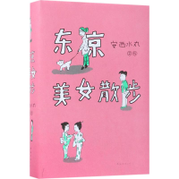正版新书]东京美女散步安西水丸9787544259996