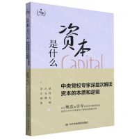 [N]资本是什么(中央党校专家深层次解读资本的本质和逻辑)-9787503573224