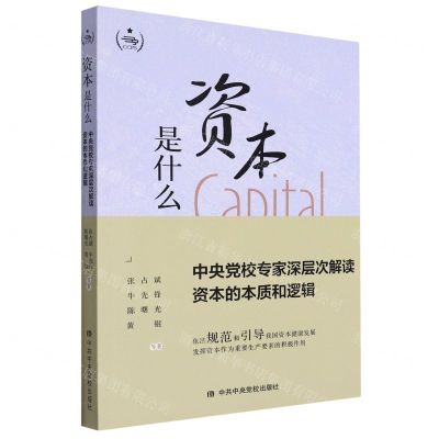 [N]资本是什么(中央党校专家深层次解读资本的本质和逻辑)-9787503573224
