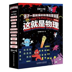正版新书]这就是物理·升级版米莱童书9787576323740
