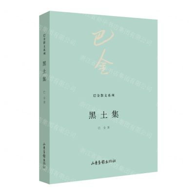 [N]黑土集/巴金散文系列-9787547442241