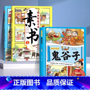 [+1元福利]漫画素书2册+鬼谷子 [正版]漫画版素书全2册漫画版 适合5-15岁 国学经典书籍教会孩子为人处事智慧的书