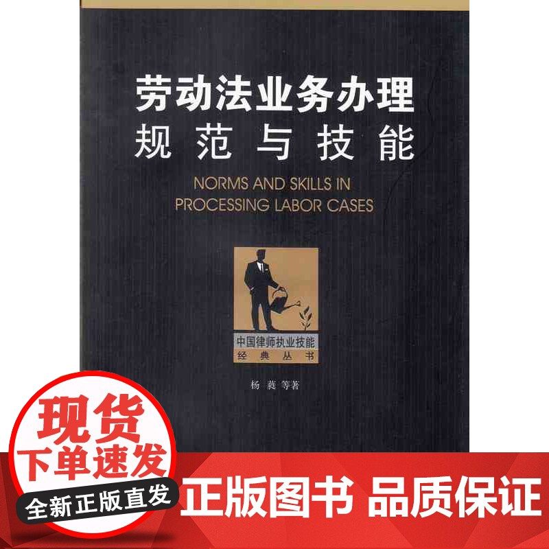 正版 劳动法业务办理规范与技能 法律出版社