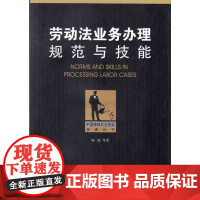正版 劳动法业务办理规范与技能 法律出版社