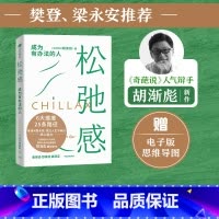 [正版]樊登 梁永安 松弛感书 成为有办法的人 胡渐彪著 李小萌 奇葩说人气辩手胡渐彪新作 出版社图书