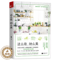 [醉染正版]正版 这么收 纳么美 辜井 书 梦想改造家收纳师 家庭收纳整理收纳书 学习收纳整理房间的书 生活家事百科