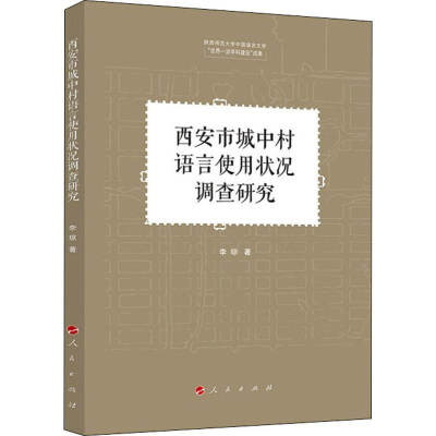 醉染图书西安市城中村语言使用状况调查研究9787010212906