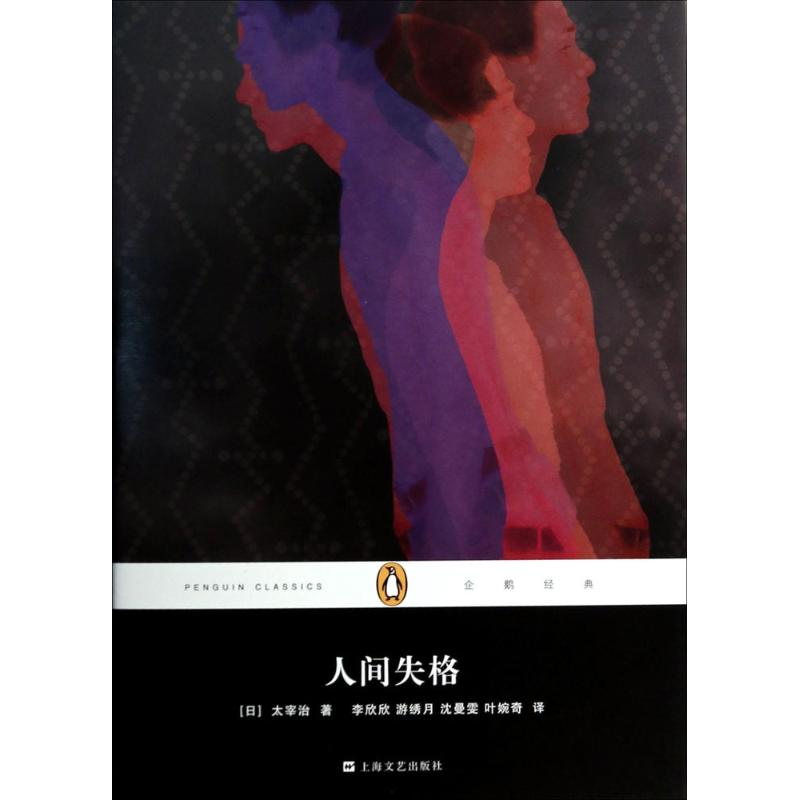 正版新书]人间失格(日)太宰治 著;李欣欣,游绣月,沈曼雯 等 译97