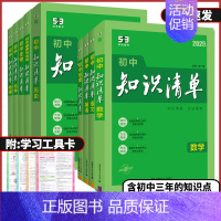 语文❤️知识清单 初中通用 [正版]2025版53初中知识清单语文数学英语物理化学生物地理历史道德与法治全国通用五三工具