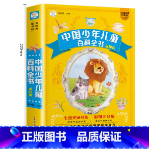 中国少年儿童百科求知卷 [正版]七色光童书坊中国少年儿童百科全书大百科全套儿童版一年级二年级三年级小学生课外阅读书带拼音