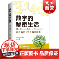 数字的秘密生活 最有趣的100个数学故事 乔治斯皮罗 科学与自然 少儿数学 科普读物 上海科技教育出版社