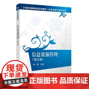 [正版新书]信息资源管理(第五版) 张凯 清华大学出版社 信息资源管理 信息管理与信息系统