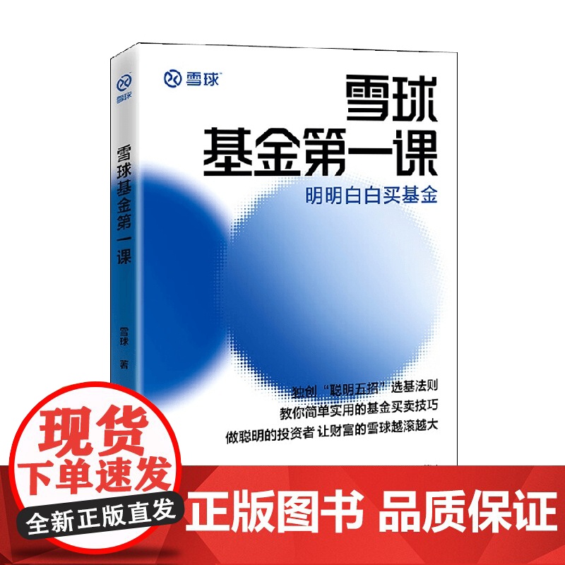 雪球基金第一课 明明白白买基金 雪球 著 金融与投资