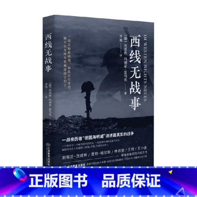 [正版]西线无战事 埃里希·玛丽亚·雷马克 著 外国小说