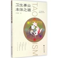 [M]卫生事业本体之道-9787308132930