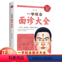 [正版]一学就会面诊大全 彩色图解本草纲目黄帝内经伤寒论中医基础理论中医书籍大全中医调理神农本草经中医养生面诊头眼耳鼻