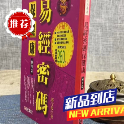 易经密码保健康 应用篇 张文政 旺文