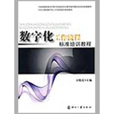 正版新书]数字化工作流程标准培训教程万晓霞9787800008320