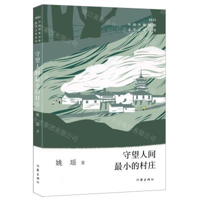 [N]守望人间最小的村庄(2022)/中国少数民族文学之星丛书-9787521220001
